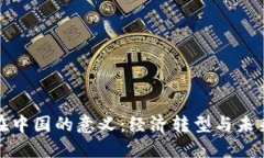 数字货币在中国的意义：经济转型与未