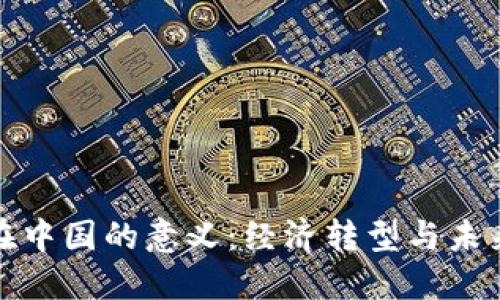 数字货币在中国的意义：经济转型与未来金融创新