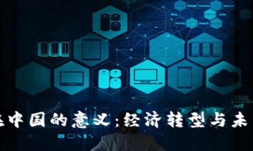 数字货币在中国的意义：经济转型与未来金融创新