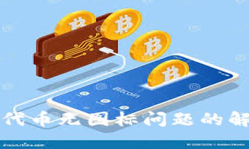 以太坊钱包中代币无图标问题的解决方案与建议