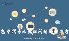 以太坊钱包中代币无图标问题的解决方