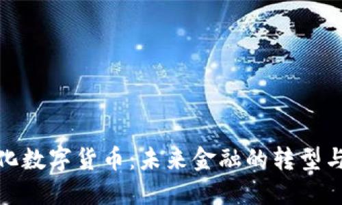 商业化数字货币：未来金融的转型与机遇