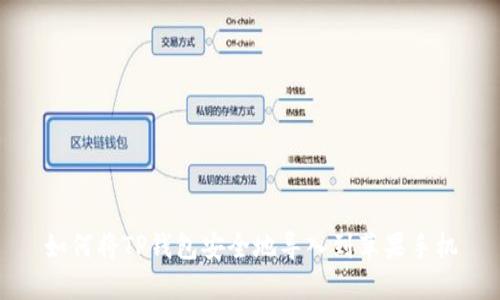 如何将TP钱包安全地导入到苹果手机