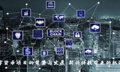 揭示数字货币项目的背景与发展：新兴