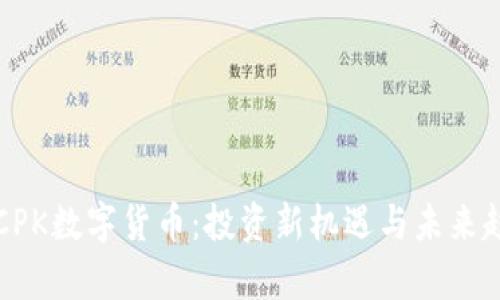 更好的CPK数字货币：投资新机遇与未来趋势分析