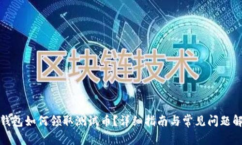 TP钱包如何领取测试币?详细指南与常见问题解答