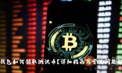 TP钱包如何领取测试币？详细指南与常