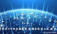 电子货币与数字货币APP的全面解析：选