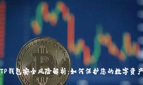 TP钱包安全风险解析：如何保护您的数字资产