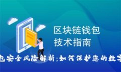 TP钱包安全风险解析：如何保护您的数