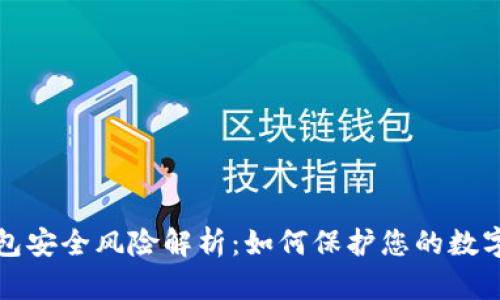 TP钱包安全风险解析：如何保护您的数字资产