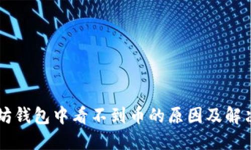 以太坊钱包中看不到币的原因及解决方法