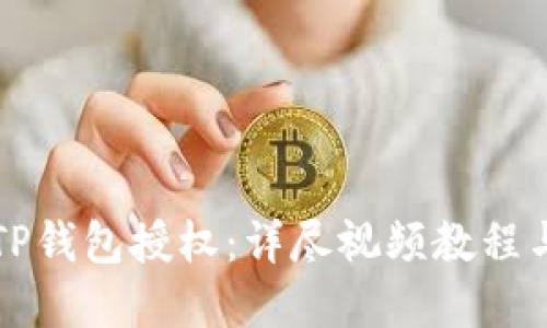 如何解除TP钱包授权：详尽视频教程与步骤指南