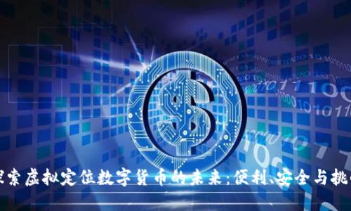 探索虚拟定位数字货币的未来：便利、安全与挑战