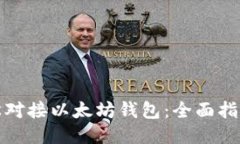 如何轻松对接以太坊钱包：全面指南与