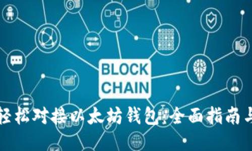 如何轻松对接以太坊钱包：全面指南与技巧