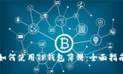 如何使用TP钱包薄饼：全面指南