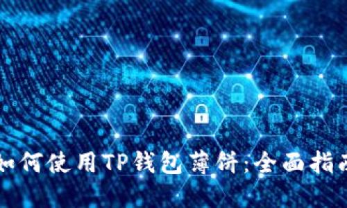 如何使用TP钱包薄饼：全面指南
