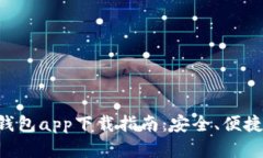 最佳ETH以太坊钱包app下载指南：安全、