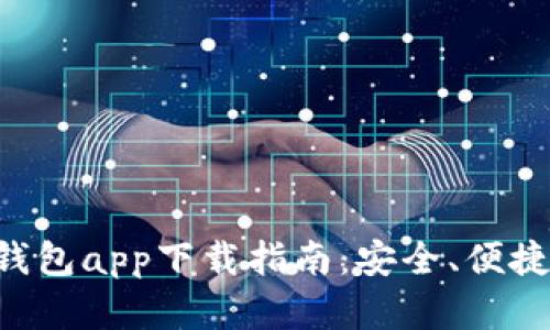 最佳ETH以太坊钱包app下载指南：安全、便捷的数字资产管理