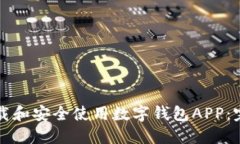 如何下载和安全使用数字钱包APP：完整