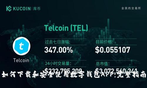 如何下载和安全使用数字钱包APP：完整指南