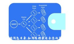 以太坊钱包目录：如何选择最适合您的