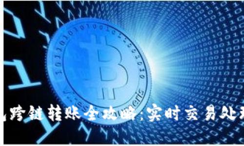 TP钱包跨链转账全攻略:实时交易处理详解