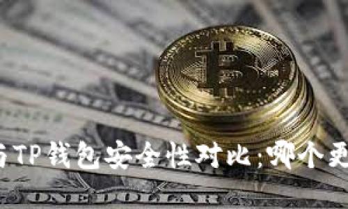 火币钱包与TP钱包安全性对比:哪个更值得信赖?