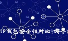 火币钱包与TP钱包安全性对比：哪个更