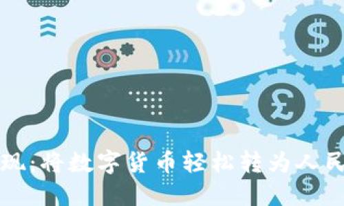 TP钱包资产变现：将数字货币轻松转为人民币的全面指南