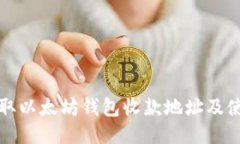 如何获取以太坊钱包收款地址及使用指