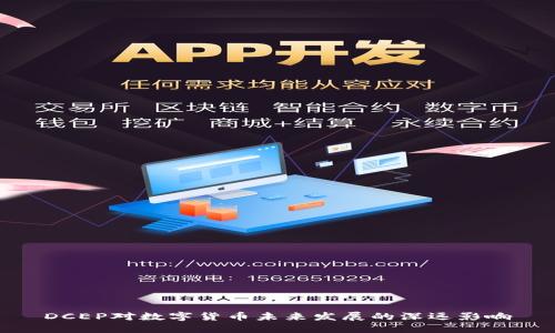 DCEP对数字货币未来发展的深远影响