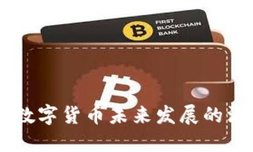 DCEP对数字货币未来发展的深远影响