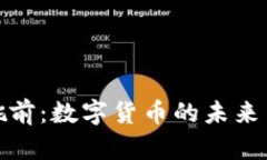 探索姚前：数字货币的未来与趋势