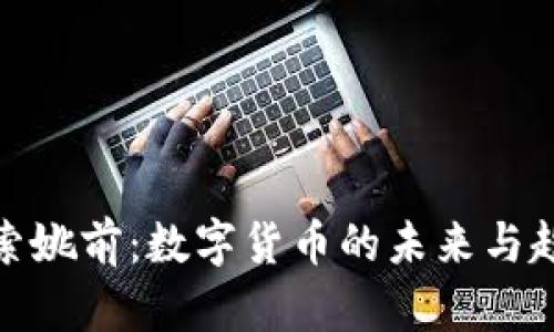 探索姚前：数字货币的未来与趋势