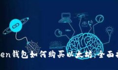 Token钱包如何购买以太坊：全面指南