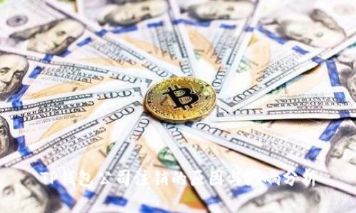TP钱包公司注销的原因与影响分析