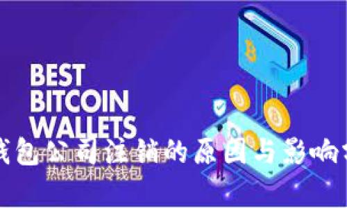 TP钱包公司注销的原因与影响分析