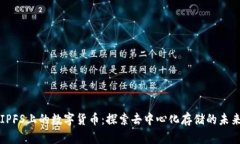 IPFS上的数字货币：探索去中心化存储