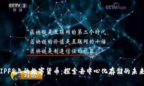 IPFS上的数字货币：探索去中心化存储的未来