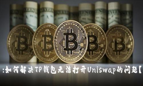 :如何解决TP钱包无法打开Uniswap的问题？
