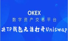 :如何解决TP钱包无法打开Uniswap的问题