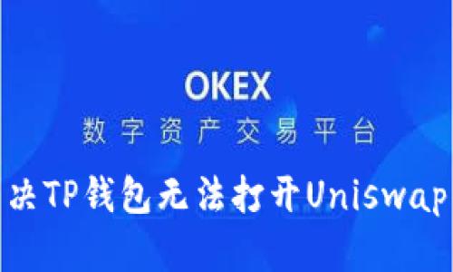 :如何解决TP钱包无法打开Uniswap的问题？