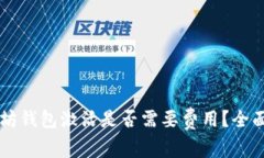 以太坊钱包激活是否需要费用？全面解