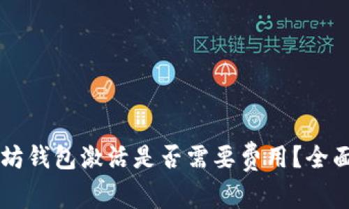以太坊钱包激活是否需要费用？全面解析