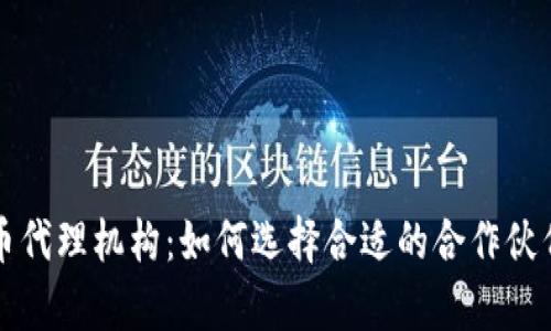 广州数字货币代理机构：如何选择合适的合作伙伴与发展前景
