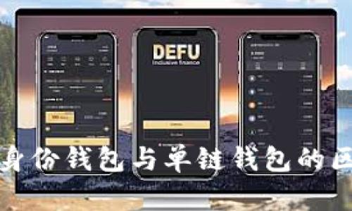 TP钱包身份钱包与单链钱包的区别详解