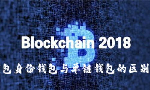 TP钱包身份钱包与单链钱包的区别详解