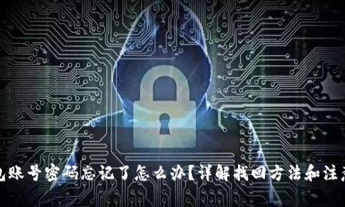 TP钱包账号密码忘记了怎么办？详解找回方法和注意事项